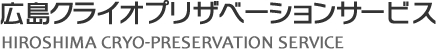 広島クライオプリザベーションサービス