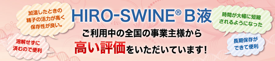 ヒロスワインB液 ご利用中の全国の事業主様から高い評価をいただいています！