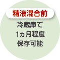 精液混合前：冷蔵庫で１ヵ月程度保存可能