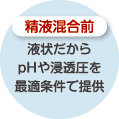 液状だからpHや浸透圧を最適条件で提供